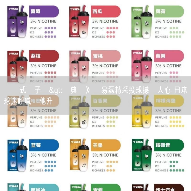 拋棄式電子煙>經典賽》孫易磊精采投球撼動人心 日本球迷呼喊給他升