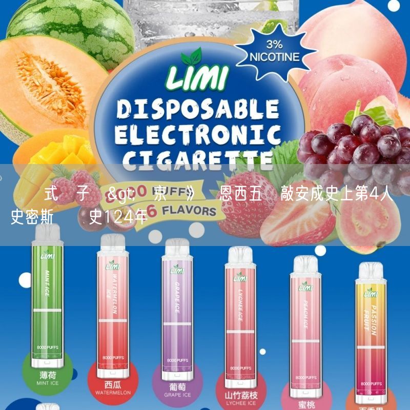 拋棄式電子煙>東京賽》馬恩西五國敲安成史上第4人 史密斯締隊史124年壯舉